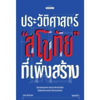 ราคา Chulabook|c111|หนังสือ|ประวัติศาสตร์ "สุโขทัย" ที่เพิ่งสร้าง :ศิลปวัฒนธรรม 9789740219590 (28989838063)