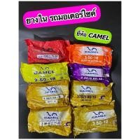 ราคา ยางในรถมอเตอร์ไซค์ CAMEL ขอบ 8,10,12,14,16,18 มีหลายเบอร์ (14681946111)