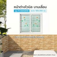 ราคา Lookpat_Mall WELLINGTAN หน้าต่างไวนิลบานเลื่อนขนาด 100x100ซม. สีขาว มีเหล็กดัด (ผีเสื้อ) พร้อมมุ้ง ยอดขายอันดับหนึ่ง (26153493860)