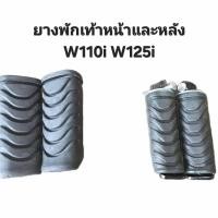 ราคา ยางพักเท้าหน้าหลังเหมาะสำหรับ รุ่น Wave110i Wave125 dream supercub คุณภาพดี จัดส่งต่อวัน มอเตอร์ไซค์ motorcycle (26890562407)