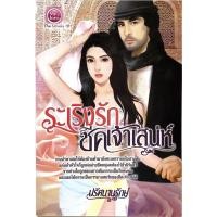 ราคา ระเริงรักชีคเจ้าเสน่ห์**8858710305685 (16812411076)