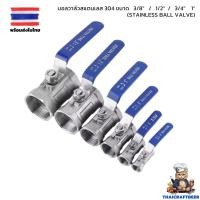 ราคา บอลวาล์วสแตนเลส 304 ขนาด 1/4''-1.1/2''(Stainless Ball Valve) (24622612189)