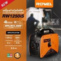 ราคา Rowel รุ่น RW1250is 1250W เครื่องปั่นไฟ อินเวอร์เตอร์ (เบนซิน) (23329924160)