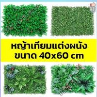 ราคา A132 หญ้าเทียม หญ้าตีนเป็ด ต้นตีนเป็ด แต่งบ้านแต่งรั้ว แต่งผนัง แผ่นตีนเป็ดหญ้าเทียม สวนแนวตั้ง สำเร็จรูป ประดับผนังบ้าน (11310100120)