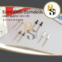 ราคา ( 1000ตัว/กล่อง ) รีเวท ตะปูรีเวท ลูกรีเวท หมุดย้ำ ตราคนป่า (4-1 / 4-2 / 4-4 / 4-6)(สีเงิน / สีอบขาว / สีชา / สีดำ) (16356735981)