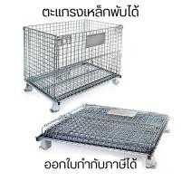 ราคา ตะแกรงเหล็กพับได้ แร็คเก็บของ กะบะเหล็ก ขนาด 60 x 80 x 64 ซม ทนทานและสะดวกในการจัดเก็บและพกพา (29455722094)