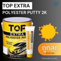 ราคา สีโป๊วเหลือง TOP EXTRA 2K เนื้อละเอียดเนียน คุณภาพสูงเกรดพรีเมี่ยม โป๊วง่าย ลื่นมือ แห้งเร็ว (12899810863)