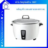 ราคา หม้อหุงข้าว SHARP รุ่น KSH-D55 ขนาด 5 ลิตร (25422245183)
