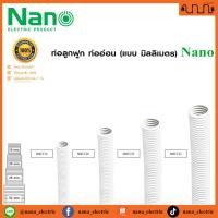 ราคา (แบ่งตัด 1 เมตร) ท่อลูกฟูก ท่ออ่อน Nano ท่ออ่อนลายลูกฟูกพีวีซี แท้% สีขาว 16,20,25,32มม. (24680219402)