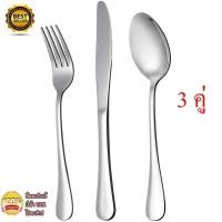 ราคา ชุดช้อนส้อมมีด ช้อน ส้อม มีด จำนวน 3 ชุด (3112221388)