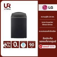 ราคา LG เครื่องซักผ้าฝาบน รุ่น TV2724SV9B ระบบ Inverter Direct Drive ความจุซัก 24 กก. (22153141731)