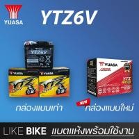 ราคา **ส่งกล่องใหม่ค่ะ ลอตใหม่ล่าสุด** YUASA YTZ6V (12V 5.3Ah) แบตเตอรี่มอเตอร์ไซค์ แบตเตอรี่แห้ง (9687705135)