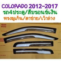 ราคา กันสาด CHEVROLET COLORADO โคโลราโด้ 2012 2013 2014 2015 2016 2017 สีบรอนซ์เงิน รถ4ประตู (R-Tech) (28968698000)