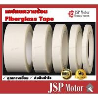 ราคา เทปฉนวนทนความร้อนมีกาว Fiberglass Tape เทปใยแก้ว (16468731142)