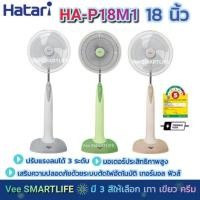 ราคา Hatari พัดลมตั้งพื้น 18นิ้ว รุ่น HA-P18M1 (เทา เขียว ครีม) (10606003052)