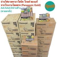 ราคา ( ยกลัง ) ถ่านไฟฉายพานาโซนิค ก้อนเขียว รุ่น gold ของแท้ จากโรงงานโดยตรง ( Panasonic Gold ) AA/AAA/D (28085827823)