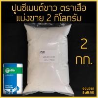 ราคา ปูนซีเมนต์ขาว ปูนขาว ตราเสือ แบ่งขาย 2 กิโลกรัม สำหรับงานอเนกประสงค์ (10462113854)