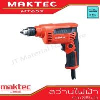 ราคา สว่านไฟฟ้า 2 หุน 1/4" 230W (ของแท้100%) MAKTEC รุ่น MT652 By JT (14116380678)
