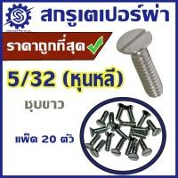 ราคา สกรูหัวเตเปอร์ผ่า ขนาด 5/32 (หุนหลี) ประมาณ 3.97มม. แพ็ค 20 ตัว ชุบขาว #น็อตหัวผ่า #สกรูหัวผ่า #ราคาโรงงาน (28055953150)