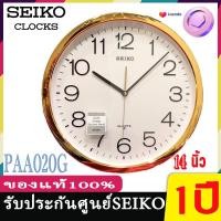ราคา SEIKO CLOCKS นาฬิกาแขวนไชโก้ 14นิ้ว นาฬิกาแขวนผนัง รุ่น PAA020G PAA020S PAA020F seiko 020 ของแท้ เดินเรียบไร้เสียงรบกวน (7925945289)