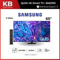 ราคา Samsung ทีวี 65Q70D สมาร์ทที 65 นิ้ว 4K UHD QLED รุ่น QA65Q70DAKXXT ปี 2024 (40917772318)
