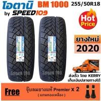 ราคา OTANI ยางรถยนต์ ขอบ 18 ขนาด 255/50R18 รุ่น BM1000 - 2 เส้น (ปี 2020) (3716099813)