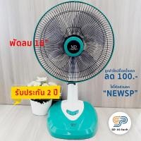 ราคา ค่าส่งถูกมาก!! ส่งเร็ว!! พัดลม MD 16" รับประกัน 2 ปี จำนวนจำกัด!!! รุ่น F-162 (1313231602)