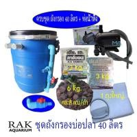 ราคา ถังกรองบ่อปลน40 ลิตรมีท่อน้ำทิิ้ง+ปั๊มน้ำ SP7500+คาร์บอน(3 Kg)+ซีโอไลท์(3 Kg)+หินวอลคานิค 6 Kg(คละสี ดำ/แดง) +ใย +สายยน (24463591442)