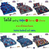 ราคา TOTO ชุดผ้าปู 5ฟุต (ไม่รวมผ้านวม) ลายสไปเดอร์แมน ลิขสิทธิ์แท้ คุณภาพสูง สีสันสดใส (24733579496)