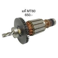 ราคา ทุ่น อะไหล่แท้ MT60 สว่าน Maktec(MAMT60) (5151031099)