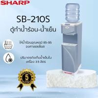 ราคา ตู้น้ำดื่ม SHARP SB-210S (43661360418)
