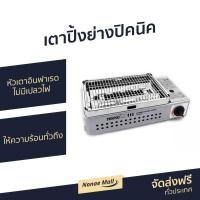 ราคา เตาปิ้งย่างปิคนิค NIKKO หัวเตาอินฟาเรด ไม่มีเปลวไฟ ให้ความร้อนทั่วถึง รุ่น BBG140 - เตาปิ้งย่างพกพา (9316027989)
