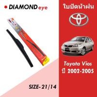 ราคา ใบปัดน้าฝนรถยนต์ ปีเก่า ใบปัด Diamond สำหรับ Toyota Vios ปี 2002-2005 ขนาด 21/14 ซม. สินค้าตรงตามรุ่น จัดส่งเป็นคู่ (28900091372)