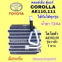 ราคา ตู้แอร์ TOYOTA COROLLA AE110 AE111 น้ำยา 134a คลอย์เย็น โตโยต้า โคโรลล่า รุ่นแอร์ DENSO EVAPORATOR คอยเย็น (23906466895)