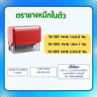 ราคา ตรายางหมึกในตัว Trodat ชื่อ-ตำแหน่ง อื่นๆ เลือกข้อความได้ ออกแบบให้ดูก่อนทำ เติมหมึกได้ (29120338432)