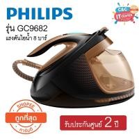ราคา PHILIPS เตารีดแรงดันไอน้ำ 8 บาร์ รุ่น GC9682 รับประกันศูนย์ 2 ปี ถูกที่สุด!!! (5819546619)