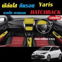 ราคา Toyota Yaris Hatchback 2023-2025 ฟิล์มใสกันรอยภายใน-ภายนอก รถยนต์ (19192263756)