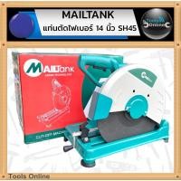ราคา MAILTANK แท่นตัดไฟเบอร์ 14 นิ้ว SH45 แท่นตัดเหล็ก ไฟเบอร์ (41754253877)