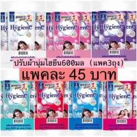 ราคา โปรลดราคา Hygieneไฮยีน น้ำยาปรับผ้านุ่ม ไฮยีน 600มล. แพค3 (11549033893)