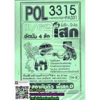 ราคา ชีทราม POL3315 (PA331) การบริหารงานในส่วนภูมิภาค TES0135 (2867397486)
