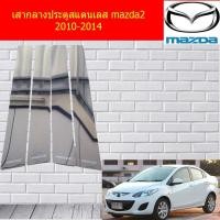 ราคา เสากลางประตูสแตนเลส มาสด้า2 mazda2 2010-2014 (6538681473)