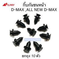 ราคา กิ๊บกันชนหน้า D-MAX , ALL NEW D-MAX ถุง 10 ตัว กิ๊บล็อคกันชน รหัส.S75 H (23361354068)