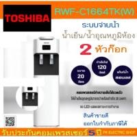 ราคา "ถูกจริง" TOSHIBA ตู้กดน้ำดื่ม รุ่น RWF-C1664TK(W) สีขาว น้ำอุณหภูมิห้อง-น้ำเย็น (ไม่รวมแกลลอนน้ำ) (23422276186)