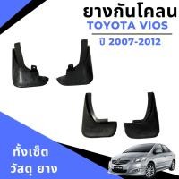 ราคา ยางกันโคลน บังโคลน รถยนต์ โตโยต้า วีออส Toyota Vios 2007-2012 (16297760482)