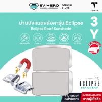 ราคา EV HERO Tesla ม่านบังแดดหลังคา Roof Sunshade รุ่น Eclipse Model Y/ Model 3/ Juniper/ Highland (23824831031)