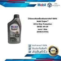 ราคา น้ำมันเบนซินเครื่องสังเคราะห์แท้ 100% Mobil Super™ All-In-One Protection 5W30 API SP ขนาด 1 ลิตร (MOBIL1L5W30) (29110473010)