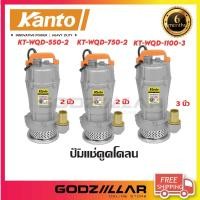 ราคา Kanto ปั๊มแช่ดูดโคลน รุ่น KT-WQD-550-2 / KT-WQD-750-2 / KT-WQD-1100-3 (23041918463)