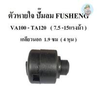 ราคา ⚙️ ตัวหายใจ VA100-TA120 อะไหล่ปั๊มลม FUSHENG (ฟูเช็ง) จมูกหายใจ Breather Ass'y 7.5-15 แรงม้า (22976898755)