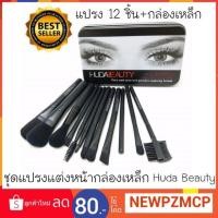 ราคา ว้าว...230 บาทชุดแปรงแต่งหน้ากล่องเหล็ก HUDA BEAUTY ชุดแปรงแต่งหน้า 12 ชิ้น+กล่องเหล็กสวยหรูหรา (1821953842)