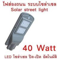 ราคา ไฟถนน LED 40W Solar Panel ALL IN ONE (1084) (11393241242)